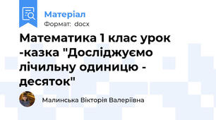 Математика 1 клас урок -казка "Досліджуємо лічильну одиницю - десяток"