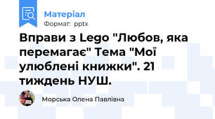 Вправи з Lego "Любов, яка перемагає" Тема "Мої улюблені книжки". 21 тиждень НУШ.