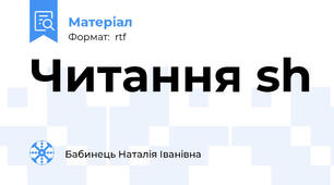 Читання sh