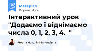 Інтерактивний урок "Додаємо і віднімаємо числа 0, 1, 2, 3, 4.  "