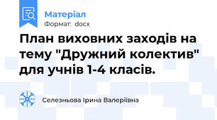 План виховних заходів на тему "Дружний колектив" для учнів 1-4 класів.