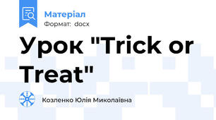 Урок "Trick or Treat"