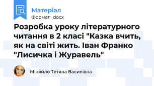 Розробка уроку літературного читання в 2 класі "Казка вчить, як на світі жить. Іван Франко "Лисичка і Журавель"