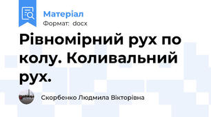 Рівномірний рух по колу. Коливальний рух.