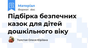 Підбірка безпечних казок для дітей дошкільного віку