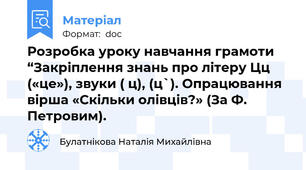 Розробка уроку навчання грамоти “Закріплення знань про літеру Цц («це»), звуки ( ц), (ц`). Опрацювання вірша «Скільки олівців?» (За Ф. Петровим).