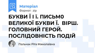 БУКВИ Ї І ї. ПИСЬМ0 ВЕЛИКОЇ БУКВИ Ї.  ВІРШ. ГОЛОВНИЙ ГЕРОЙ. ПОСЛІДОВНІСТЬ ПОДІЙ