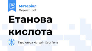 Етанова кислота