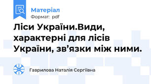 Ліси України.Види, характерні для лісів України, зв’язки між ними.