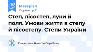 Степ, лісостеп, луки й поля. Умови життя в степу й лісостепу. Степи України