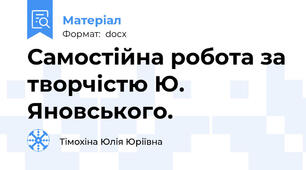 Самостійна робота за творчістю Ю. Яновського.