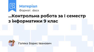 ...Контрольна робота за І семестр з інформатики 9 клас