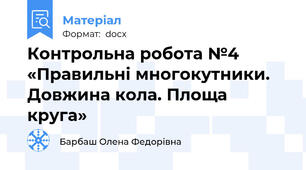 Контрольна робота №4  «Правильні многокутники. Довжина кола. Площа круга»