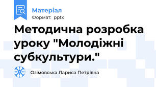Методична розробка уроку "Молодіжні субкультури."