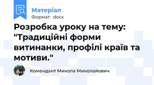 Розробка уроку на тему: "Традиційні форми витинанки, профілі країв та мотиви."