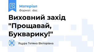 Виховний захід  "Прощавай, Букварику!"