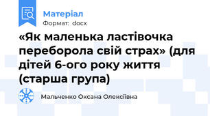«Як маленька ластівочка переборола свій страх» (для дітей 6-ого року життя (старша група)