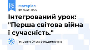Інтегрований урок: "Перша світова війна і сучасність."