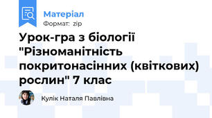 Урок-гра з біології "Різноманітність покритонасінних (квіткових) рослин" 7 клас