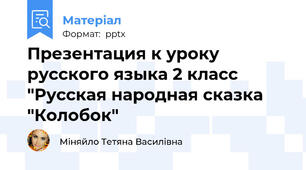 Презентация к уроку русского языка 2 класс "Русская народная сказка "Колобок"