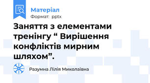 Заняття з елементами тренінгу “ Вирішення конфліктів мирним шляхом”.