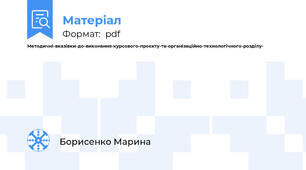 Методичні-вказівки-до-виконання-курсового-проєкту-та-організаційно-технологічного-розділу-