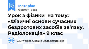 Урок з фізики  на тему: «Фізичні основи сучасних бездротових засобів зв’язку. Радіолокація» 9 клас