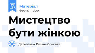 Мистецтво бути жінкою