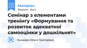 Семінар з елементами тренінгу «Формування та розвиток адекватної самооцінки у дошкільнят»