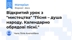 Відкритий урок з "мистецтва" "Пісня – душа народу. Календарно обрядові пісні."