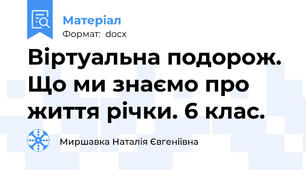 Віртуальна подорож. Що ми знаємо про життя річки. 6 клас.