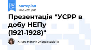 Презентація "УСРР в добу НЕПу (1921-1928)"