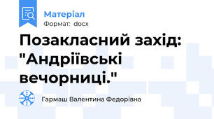 Позакласний захід: "Андріївські вечорниці."