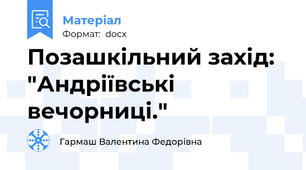 Позашкільний захід: "Андріївські вечорниці."