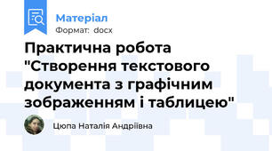 Практична робота "Створення текстового документа з графічним зображенням і таблицею"