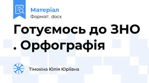 Готуємось до ЗНО . Орфографія