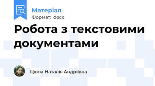 Робота з текстовими документами
