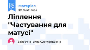 Ліплення "Частування для матусі"