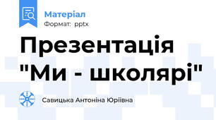 Презентація "Ми - школярі"