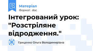 Інтегрований урок: "Розстріляне відродження."