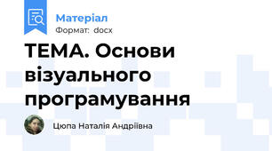 ТЕМА. Основи візуального програмування