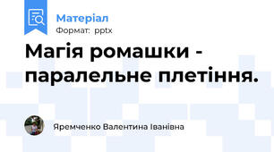 Магія ромашки - паралельне плетіння.