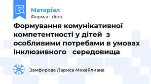 Формування комунікативної компетентності у дітей  з особливими потребами в умовах інклюзивного   середовища
