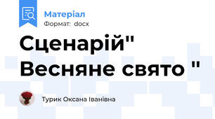 Сценарій'' Весняне свято ''