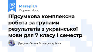 Підсумкова комплексна робота за групами результатів з української мови для 7 класу І семестр