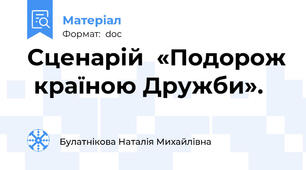 Сценарій  «Подорож  країною Дружби».