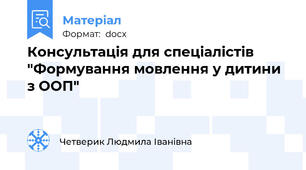 Консультація для спеціалістів "Формування мовлення у дитини з ООП"