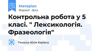 Контрольна робота у 5 класі. " Лексикологія. Фразеологія"