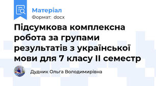 Підсумкова комплексна робота за групами результатів з української мови для 7 класу ІІ семестр