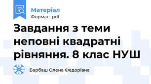Завдання з теми неповні квадратні рівняння. 8 клас НУШ